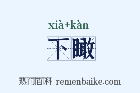 下瞰是什么意思的图片